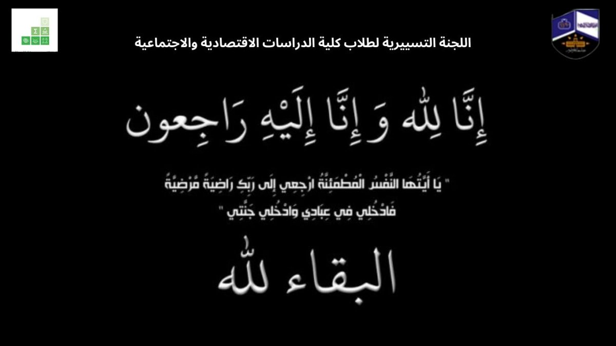 ecosigma3's tweet photo. نعــي 
تنــــعي اللجنة التسييرية لطلاب كلية الدراسات الاقتصادية والاجتماعية المرحومين والشهيديــــن بإذن الله 
خريج كلية الاداب (خالد عبد المنعم) الملقب بالطقّيع  وخريجة كلية القانون (سارة عــادل)
نسأل الله لهما الرحمة والمغفرة وأن يلهم معارفهما الصبر والثبات والسلوان. https://t.co/DqYxXZrQeS