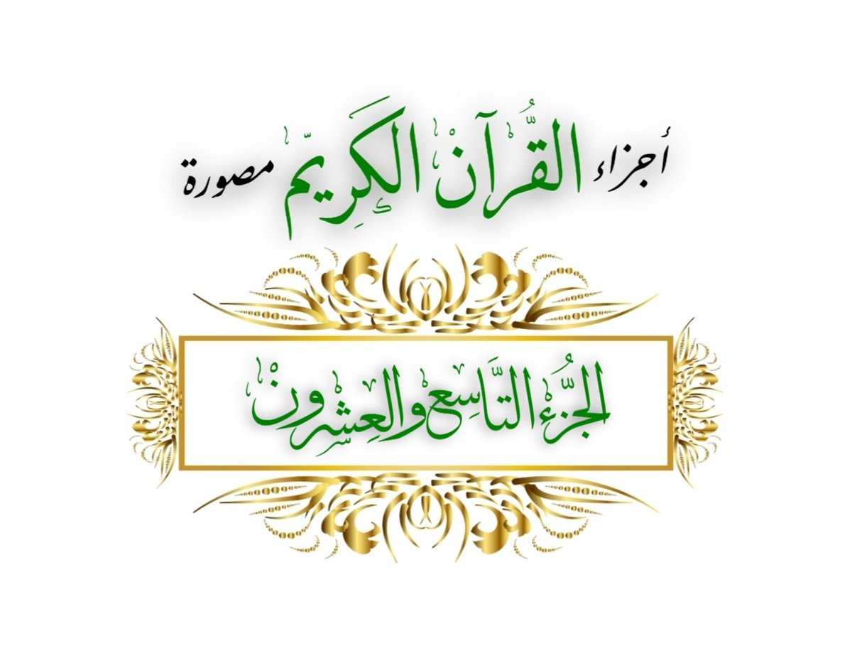 #رمضان_٢٨ 🌙
كل يوم •• #جزء_من_القران_الكريم
عن عائشة رضي الله عنها قالت : كان رسول الله ﷺ يجتهد في #العشر_الأواخر ما لا يجتهد في غيره

📚 ٢٩- الجزء التاسع والعشـرون •• (تَبَٰرَكَ) 

    🔗 👉 ume.la/Xg2xVY

#ρᎧɺᓗ̣І͛_ᘓɹ̇ᓄ💫