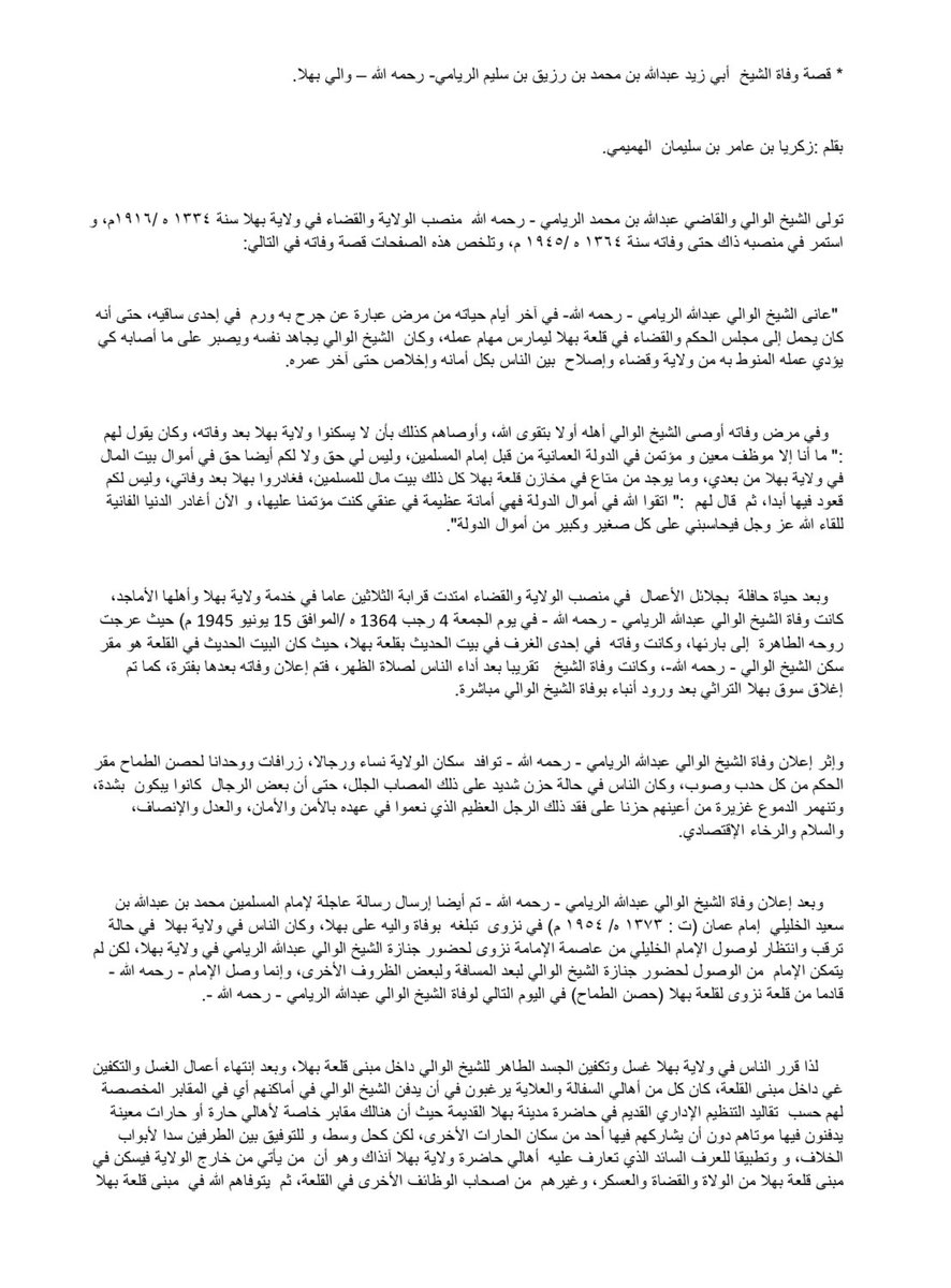 bahlahistory's tweet photo. قصة وفاة الشيخ الوالي أبي زيد عبدالله بن محمد الريامي - رحمه الله - بالتفصيل. بقلم: أ.زكريا الهميمي نقلاً عن والده عامر بن سليمان  - أعطاه الله الصحة والعافية - المعاصر للحدث آنذاك.
(قراءة القصة في المرفقات ). https://t.co/zFwaL5otBg