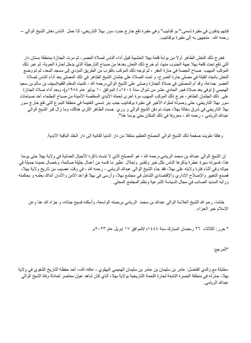 bahlahistory's tweet photo. قصة وفاة الشيخ الوالي أبي زيد عبدالله بن محمد الريامي - رحمه الله - بالتفصيل. بقلم: أ.زكريا الهميمي نقلاً عن والده عامر بن سليمان  - أعطاه الله الصحة والعافية - المعاصر للحدث آنذاك.
(قراءة القصة في المرفقات ). https://t.co/zFwaL5otBg
