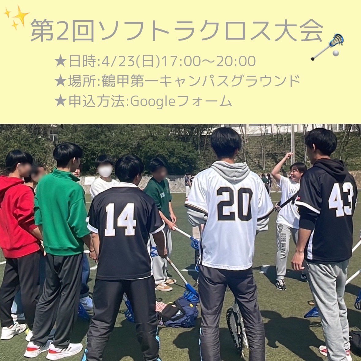第1回ではたくさんの人が参加してくれて、好評だったソフトラクロス大会の第2弾を4/23(日)17時〜開催します！!🥍

・女子も参加できます!!
・豪華景品あり！!

これでラクロス部の大規模新歓は最後なので、まだ参加したことない人はこの機会にぜひ！!👍