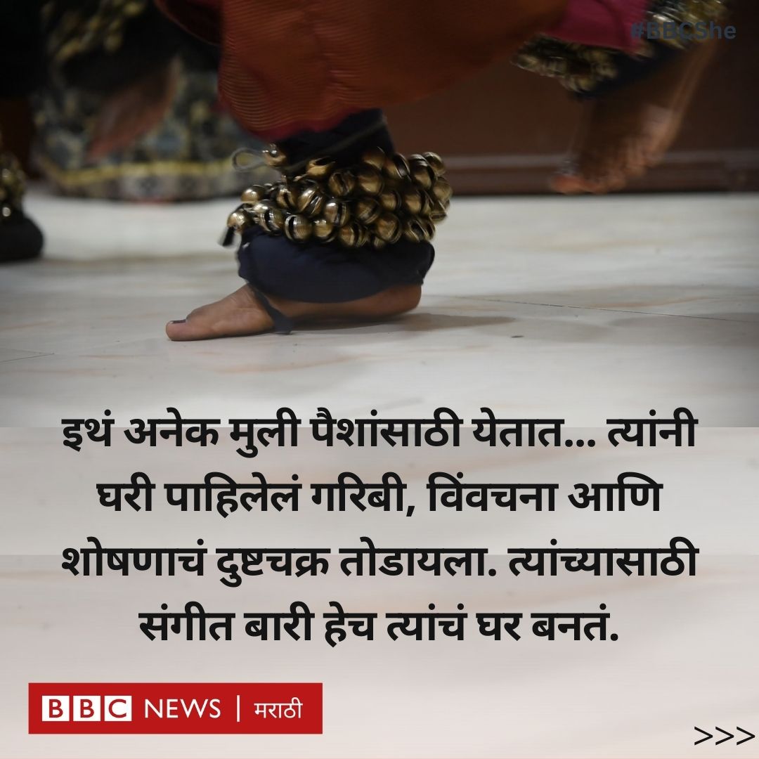 bbcnewsmarathi's tweet photo. @anagha_here या व्यवसायात अजूनही नवीन मुली येतच राहातात. बऱ्याचशा एकल असतात, कोणाला नवऱ्याने सोडलेलं असतं, कोणाला प्रियकराने फसवलेलं असतं, कोणाचा नवरा मेलेला असतो, तर कोणावर अत्याचार झालेला असतो. या सगळ्या बायकांना एक हक्काचं, पैसे कमवण्याचं ठिकाण म्हणजे संगीतबारी.
#BBCShe @anagha_here
3/4 https://t.co/80HE9UTif7