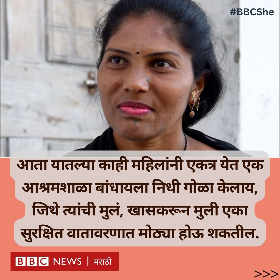 bbcnewsmarathi's tweet photo. @anagha_here या व्यवसायात अजूनही नवीन मुली येतच राहातात. बऱ्याचशा एकल असतात, कोणाला नवऱ्याने सोडलेलं असतं, कोणाला प्रियकराने फसवलेलं असतं, कोणाचा नवरा मेलेला असतो, तर कोणावर अत्याचार झालेला असतो. या सगळ्या बायकांना एक हक्काचं, पैसे कमवण्याचं ठिकाण म्हणजे संगीतबारी.
#BBCShe @anagha_here
3/4 https://t.co/80HE9UTif7