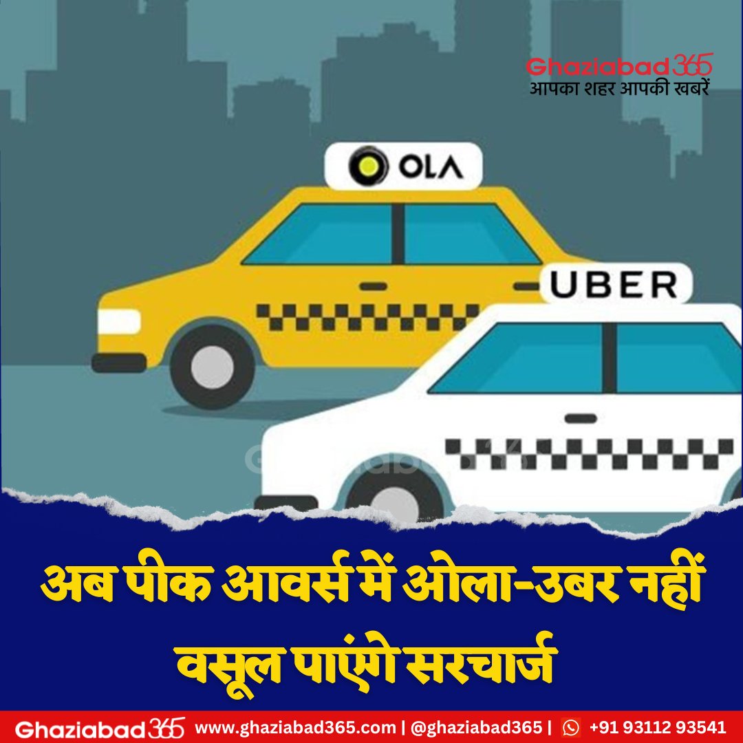 Ghaziabad365's tweet photo. दिल्ली में ओला-उबर जैसी मोबाइल ऐप आधारित टैक्सी अब व्यस्त समय में ग्राहकों से अधिक किराया (सर्ज चार्ज) नहीं ले सकेंगी। परिवहन विभाग ने ऐप आधारित टैक्सी संचालकों के लिए तैयार नीति में सर्ज चार्ज के प्रावधान को हटा दिया है।
#Ola #Uber #OlaCabs #UberCabs #CabService https://t.co/gEAFnZXCy8