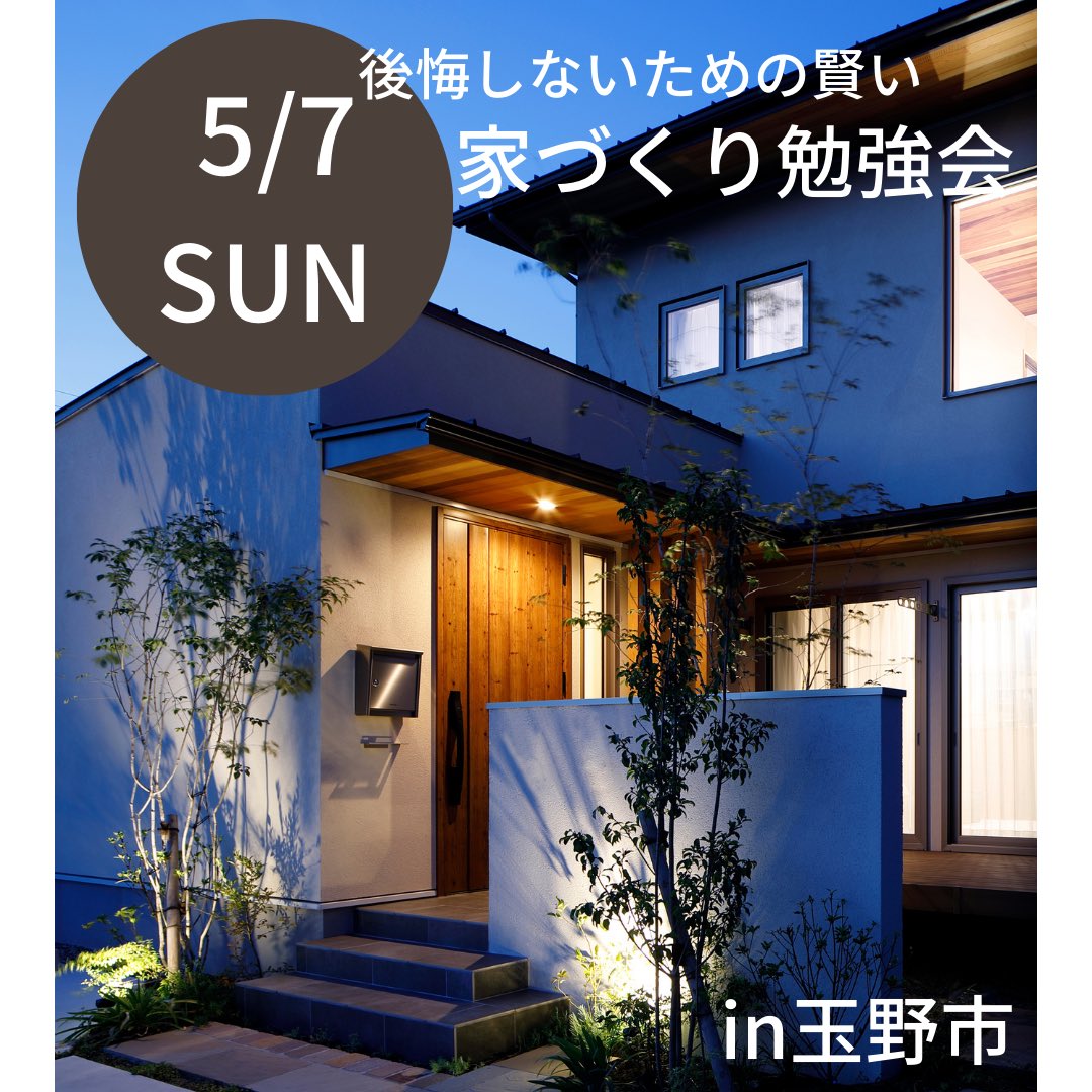 Rhouse_simomi's tweet photo. 5月7日(日)
後悔しないための家づくり勉強会開催!

住宅の性能とは？
省エネ住宅は太陽光だけじゃない！
建築家と建てる住宅は安い！？
自分の家を建てるタイミングはいつがいいの？

など沢山のお家のお話しをします😊

お家づくりのご参考になればと思います！
ぜひ、ご参加お待ちしております！ https://t.co/DsdI69LauI
