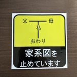 「フォロワーからステッカーを貰いました」→現実を突きつけられる家系図w