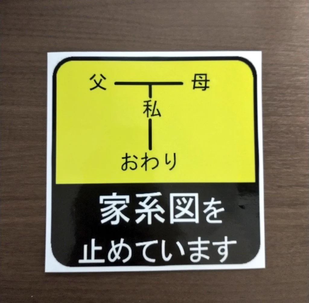 「フォロワーからステッカーを貰いました」→現実を突きつけられる家系図ｗｗ