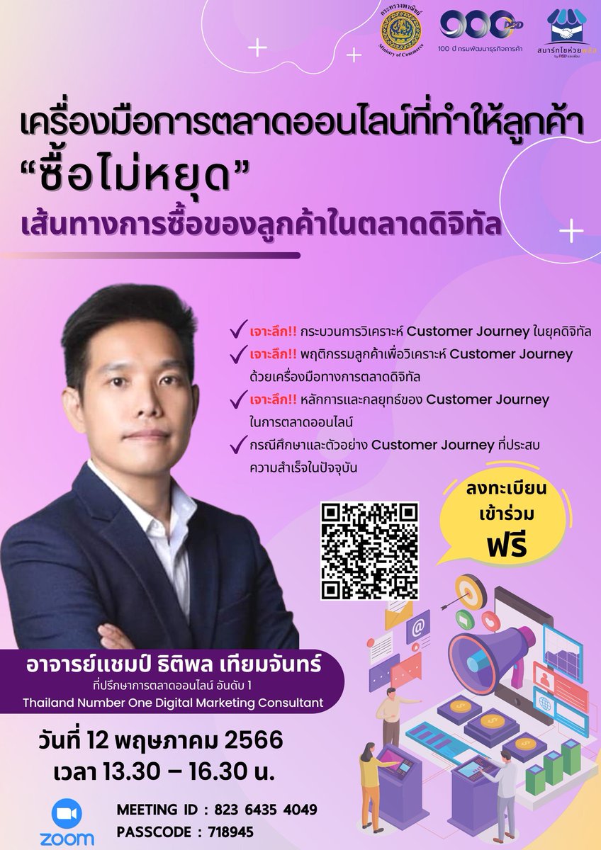 ฟรี!! สัมมนาออนไลน์ by DBD 

เครื่องมือการตลาดออนไลน์ที่ทำให้ลูกค้า "ซื้อไม่หยุด" 
#วิทยากรการตลาดออนไลน์ อาจารย์แชมป์ ธิติพล เทียมจันทร์ 

12 พ.ค. 66 ⏰13.30-16.30น. ผ่าน Zoom สมัครด่วน
t.ly/8Kbg 

#วิทยากรการตลาด #การตลาด #การตลาดออนไลน์ #วิทยากรชื่อดัง #วิทยากร