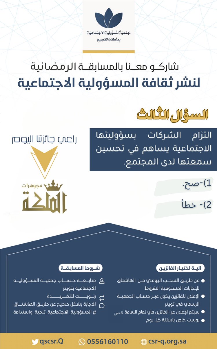 qscsr_Q's tweet photo. السؤال الثالث والاخير👏🏻✨

كل الي عليك إنك: 
☑️تتابعنا
☑️رتويت لهذه التغريدة
☑️الاجابة اسفل التغريدة+تضيف هاشتاق #المسؤولية_الاجتماعية_تنمية_واستدامة في الاجابة

 المشاركة من داخل السعودية فقط 🇸🇦
وسيتم السحب للاجابات المستوفية بشكل عشوائي 🔀

تأكد انك مستوفي الشروط وفالك الفوز✨ https://t.co/mmNv2TFJSO
