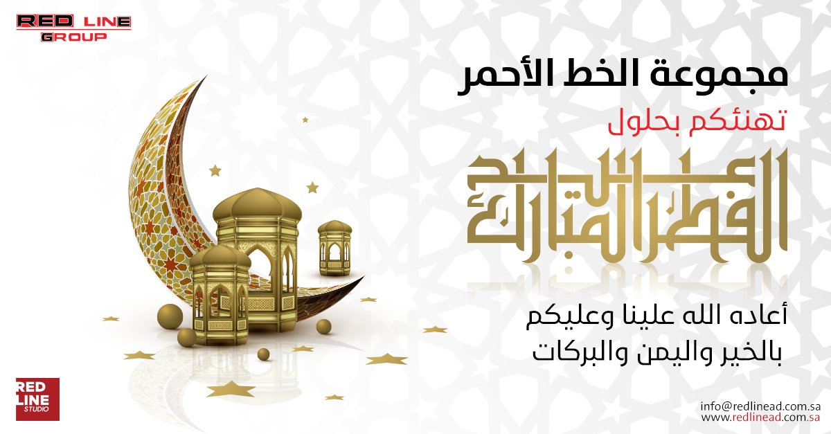 RedLineGroup_SA's tweet photo. مجموعة الخط الأحمر تهنئكم بحلول عيد الفطر المبارك
أعاده الله علينا وعليكم بالخير واليمن والبركات 🌙
Email: info@redlinead.com.sa
Mobile: +966 13 833 3459
#eidmubarak #Eid #eidulfitr2023 #printing #saudiarabia  #events #saudi  #eidgifts #السعودية #السعودية_ksa #هدايا #عيدالفطر https://t.co/DZVLJuQJHu