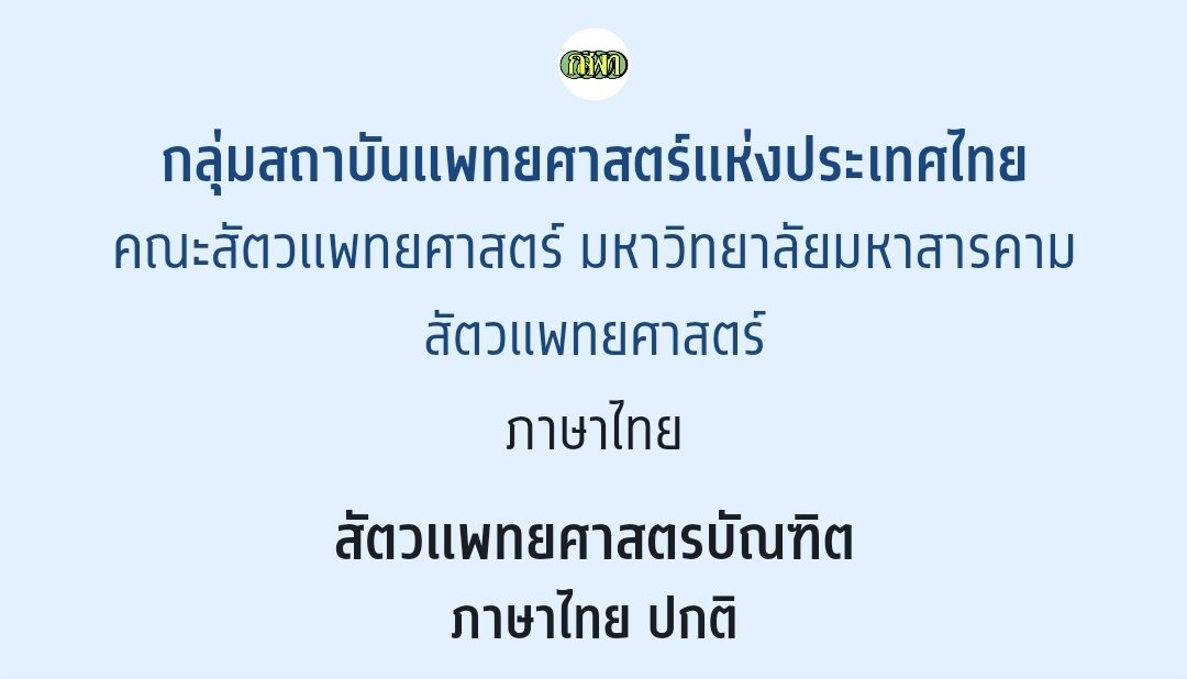 Oxytocin_oxy's tweet photo. สำหรับใครที่กลัวว่าเราจะติดสัตวแพทย์รึเปล่านี่ก็อยากจะบอกว่าคะแนนกสพท. 47.5932(ปี 65) สัตวแพทย์ มมส นี่อยู่เกือบ min 52525242 แต่ก็รอดมาได้นะ เกือบขิต52525263 ใครอยากให้รีวิวอะไรในคณะถามมาได้เลยนะครับบ #ทีมมมส #TCAS66 #กสพท66 #ALevel66 #สัตวแพทย์ https://t.co/gA0yAiNODG