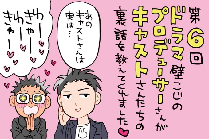 #AuDee さんのラジオ番組
漫画家ミナモトカズキの
『毎日がド修羅場まんが道』
https://t.co/Ny7O7Uwih7
第6回目が配信になりました!

前回に引き続き
ドラマ #壁こじ プロデューサーの稲熊洋介さんが来て下さいました🌟🐈

キャストさん達の裏話盛り沢山なので、ぜひお聴きいただけたら嬉しいです🎙 