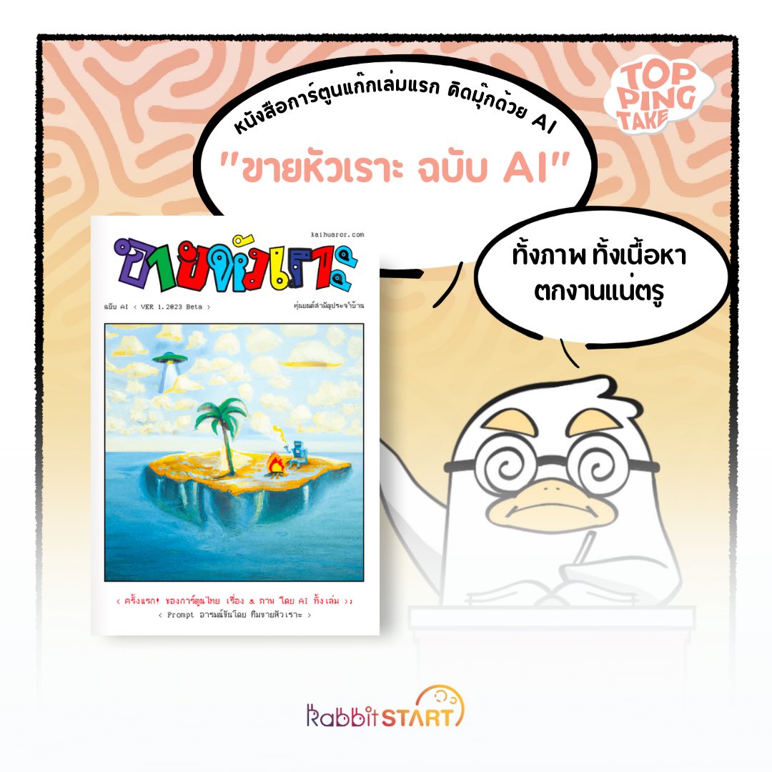toppingtake's tweet photo. กลับมารันวงการอีกครั้ง “ขายหัวเราะ”  ฉบับล้ำสมัยด้วย AI 🤖📚

Facebook : https://t.co/RcqF8M9kEM
Instagram : https://t.co/4GethGNZhv

#ขายหัวเราะ  #การ์ตูน #ปัญญาประดิษฐ์ #AI #ToppingTake  #RabbitStart https://t.co/sKiAUP4C5y