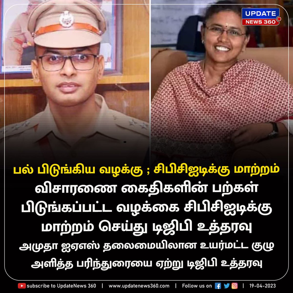 updatenewstamil's tweet photo. விசாரணை கைதிகளின் பற்கள் பிடுங்கப்பட்ட வழக்கை சிபிசிஐடிக்கு மாற்றம் செய்து டிஜிபி உத்தரவு
#UpdateNews | #Ambasamudram | #BalveerSinghIPS | #TeethIssue | #IASAmutha | #CBCID | #TamilNews | #UpdateNews360 https://t.co/dDDJLtIXed