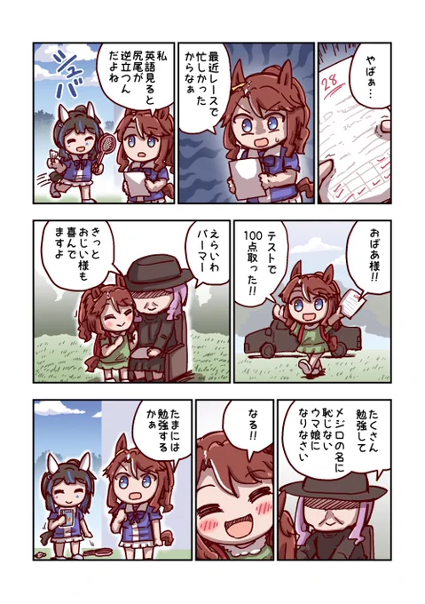 メジロパーマーとテスト 