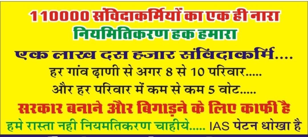 Rajsanvidha's tweet photo. राजस्थान के 2018 विधानसभा चुनाव में कांग्रेस को मात्र 1.54%वोट ज्यादा मिले थे बीजेपी से,ये वोट #1लाखसंविदाकर्मियों के परिवार के थे क्योंकिआपने जनघोषणा पत्र में इनको नियमित करने का वादाकिया था लेकिन आप वादाखिलाफी कर रहे हो
अबभी
#नियमित कर दो
जागो सरकार 

https://t.co/29Dw9JGTR1 https://t.co/3RfWxPyaU0