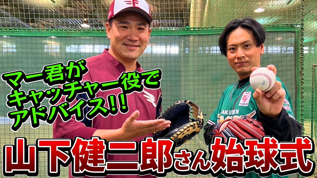 【マー君ピッチング指導】山下健二郎さん始球式！