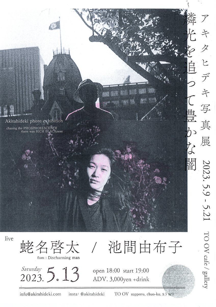 Akitahideki's tweet photo. 【アキタヒデキ写真展】「燐光を追って豊かな闇」  2023. 5.9 - 5.21  TO OV cafe / gallery.  Opening hours 10:30-20:00  LIVE:【5.13 蛯名啓太 / 池間由布子】【5.20 宮本康太 / tokky】( 5.13•5.20 cafe•gallery closed.) https://t.co/t9G58vhGeA