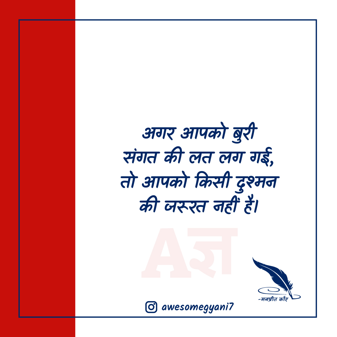 AwesomeGyani's tweet photo. अगर आपको बुरी संगत की लत लग गई,
तो आपको किसी दुश्मन की जरूरत नहीं है।

Blog Link: https://t.co/qC4tVK2JPU

#BestRelationshipQuotesInHindi #RishteNibhanaQuotesinHindi, #RelationshipLifeQuotes #FakeRishteQuotes #LongDistanceRelationshipQuotes #loveRelationQuotes #SadRishteQuotes https://t.co/SpZnZeY5zz