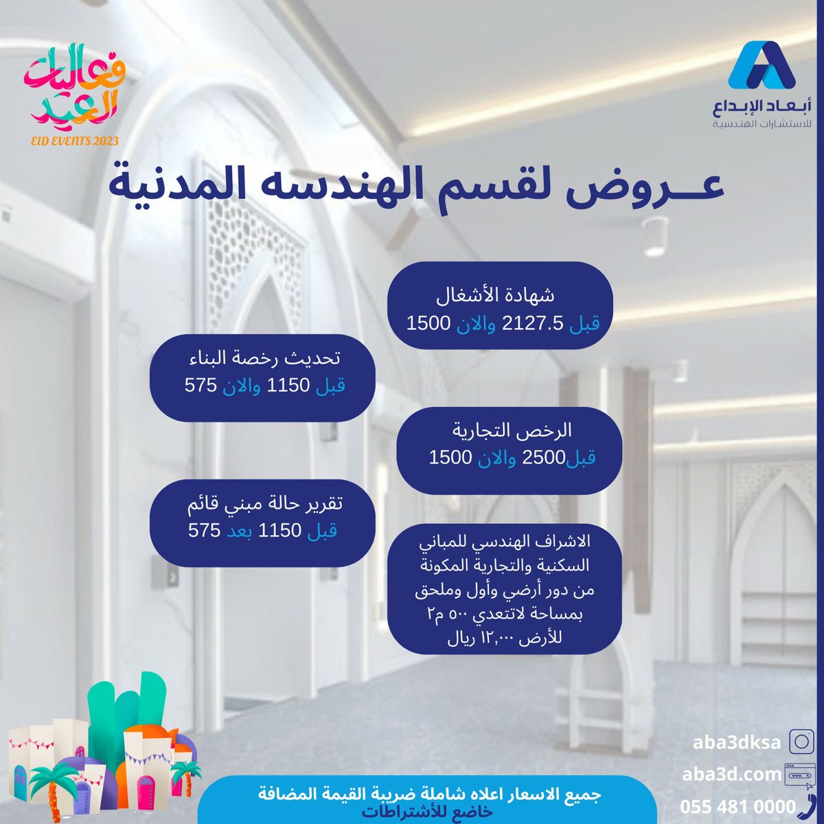 aba3dksa's tweet photo. جيناكم بعروض جديده بمناسبة عيد الفطر المبارك
خصومات تصل الى 40% #تصميم معماري و #تصميم داخلي 
#اصدار رخص و #اشراف هندسي وغيرها اكثر واكثر 😍
انستقرام:@aba3dksa 
موقعنا :https://t.co/JOpVCbtlV7 
للتواصل معنا: 0554810000
#اكسبلور
#عروض_العيد 
#عيد_الفطر 
#رونالدو https://t.co/MjShTymrew
