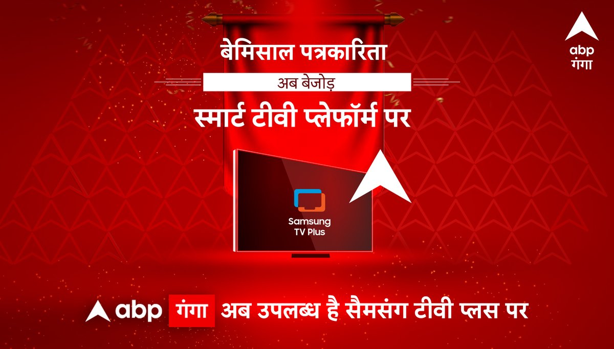 AbpGanga's tweet image. abp गंगा अब उपलब्ध है सैमसंग टीवी प्लस पर... 

#ABPGanga #ABPNetwork #UttarPradesh  #Uttrakhand