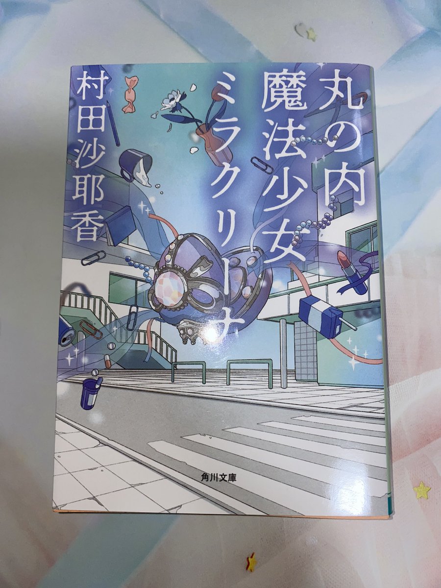 choco_rabi_book's tweet photo. 次は #村田沙耶香 さんの #丸の内魔法少女ミラクリーナ を読みます！

OLが魔法のコンパクトで変身し、会社員生活を乗り切っている……

表題作のあらすじですが、私も何事も乗り切れるコンパクト欲しいです🫢
とはいえ、村田さんの作品に出てくるものなので何か秘密がありそうですね……💦

#読書 #本 https://t.co/Ffvw8e7sa2