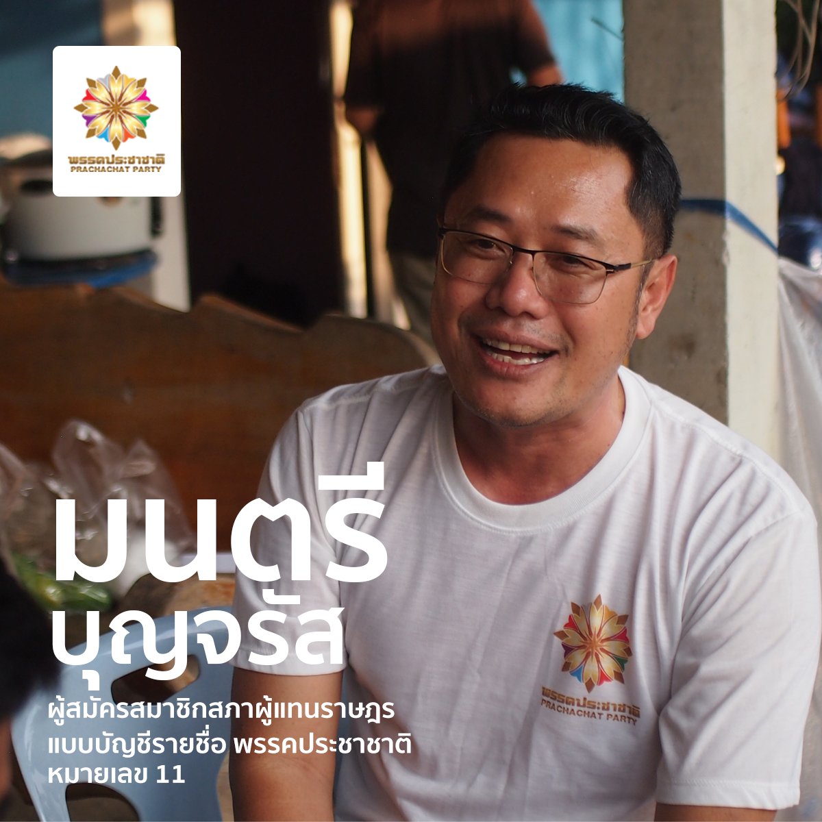 Montree_Boon's tweet photo. วันนี้ (19 เมษายน 2566) ผมได้มีโอกาสเดินทางมาลงพื้นที่ทำความเข้าใจ กับประชาชนและพี่น้องเกษตรกร ในเขตพื้นที่อำเภอแสวงหา อำเภอโพธิ์ทอง จังหวัดอ่างทอง และอำเภอศรีประจันต์ จังหวัดสุพรรณบุรี เพื่อทำประชาสัมพันธ์นโยบายพรรค และแนะนำตัวผู้สมัคร ให้เข้าถึงประชาชนได้มากที่สุด รวมทั้งเร่งติดป้ายหาเสียงของพรรคประชาชาติทั่วจังหวัดอ่างทองครับ . ขอบคุณทุกเสียงที่สนับสนุนและให้กำลังใจครับ . Contacts ; -Facebook : Montree Boonjarat -Facebook (เพจการเมือง) : มนตรี บุญจรัส Montree Boonjarat -Twitter :
@Montree_Boon
-Instragram : @montree_boonjarat . #ประชาชนประชาชาติ #เลือกตั้ง2566 #เลือกตั้ง66. มนตรี บุญจรัส ผู้สมัครสมาชิกสภาผู้แทนราษฎรแบบบัญชีรายชื่อ พรรคประชาชาติ หมายเลข 11 กรรมการบริหารพรรคประชาชาติ / รองโฆษกพรรคประชาชาติ . | ผลิตสื่อโดย นายมนตรี บุญจรัส ผู้สมัครสมาชิกสภาผู้แทนราษฎรแบบบัญชีรายชื่อ พรรคประชาชาติ หมายเลข 11 ที่อยู่ผู้ผลิต: สำนักงานพรรคประชาชาติ ถนนสรงประภา แขวงสีกัน เขตดอนเมือง กรุงเทพมหานคร จำนวนที่ผลิต 1 ชิ้น วันที่ผลิต ตามวันและเวลาที่ปรากฏ