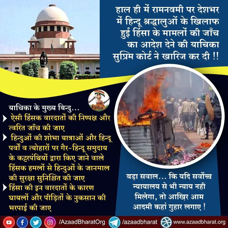 AzaadBharatOrg's tweet photo. हाल ही में रामनवमी पर देशभर में हिन्दू श्रद्धालुओं के खिलाफ हुई हिंसा के मामलों की जाँच का आदेश देने की याचिका सुप्रिम कोर्ट ने खारिज कर दी !!
बड़ा सवाल...कि यदि सर्वोच्च न्यायालय से भी न्याय नही मिलेगा , तो आख़िर आम आदमी कहां गुहार लगाए !?
पूरी रिपोर्ट 👇🏻
https://t.co/6R0kJyMHuj https://t.co/MkF7XErdqX