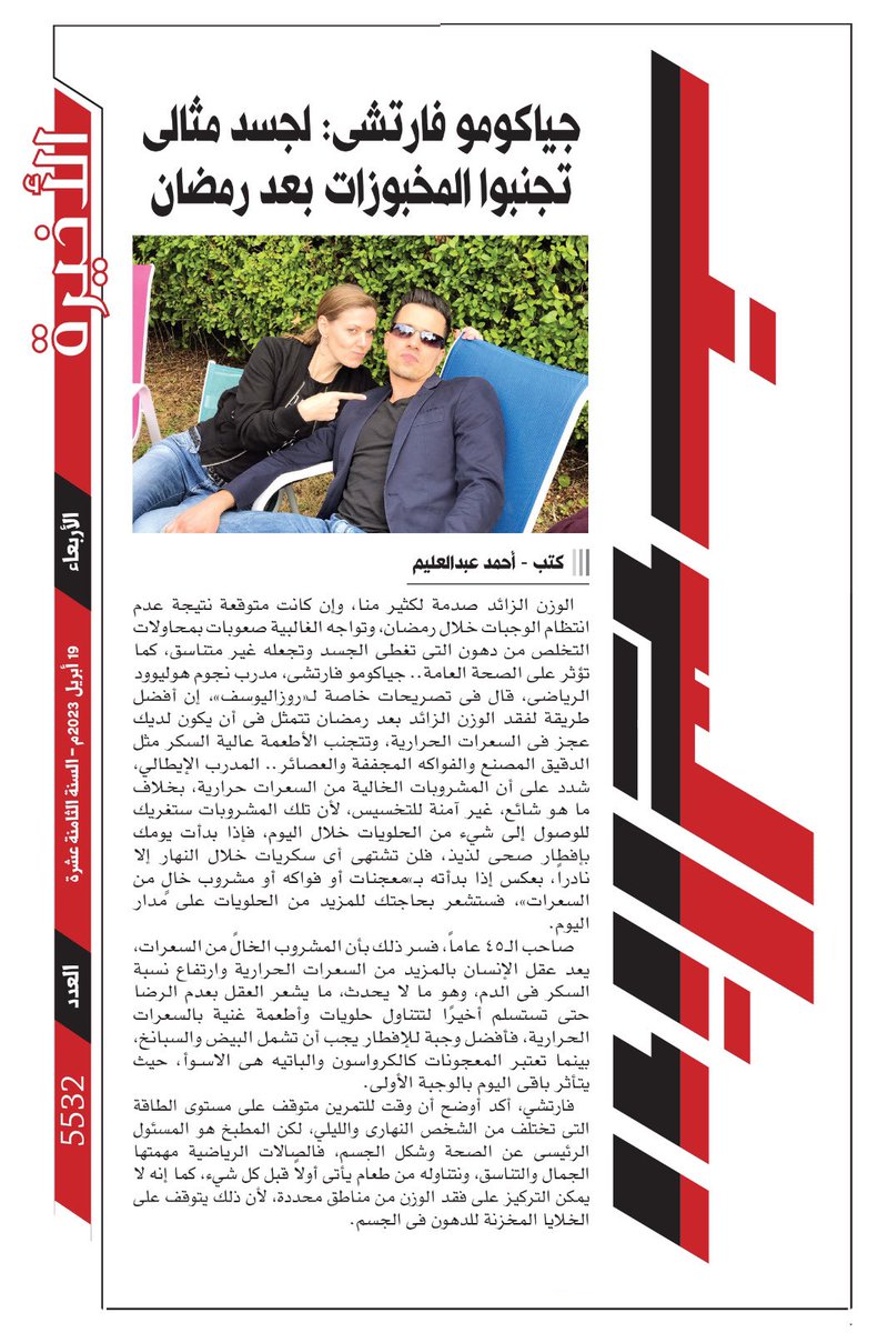 See my interview about my advise for nutrition and fitness during #Ramadan 

daily.rosaelyoussef.com/417973/جياكومو-فارتشى-لجسد-مثالى-تجنبوا-المخبوزات-بعد-رمضان
