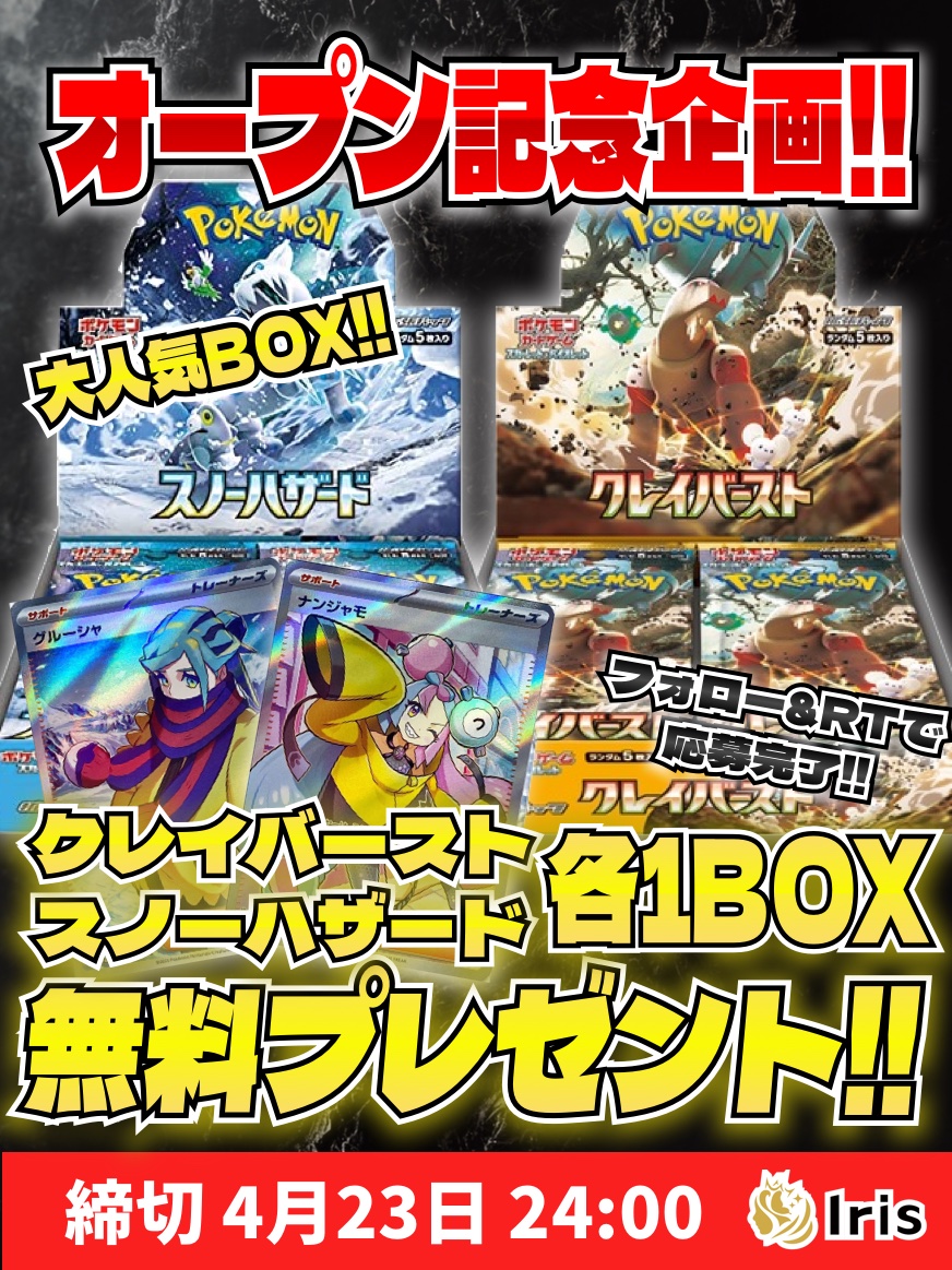 🎊㊗️Irisオリパオープン記念㊗️🎊 大人気BOX🔥🔥 『クレイバースト』1名様 『スノーハザード』1名様 プレゼントいたします!!☺️ 参加方法👇 1️⃣このアカウントのフォロー 2️⃣このツイートをRT ＼🏆高還元オリパも販売中🏆／ oripa-shop.com #ポケカ #プレゼント企画 #オリパ