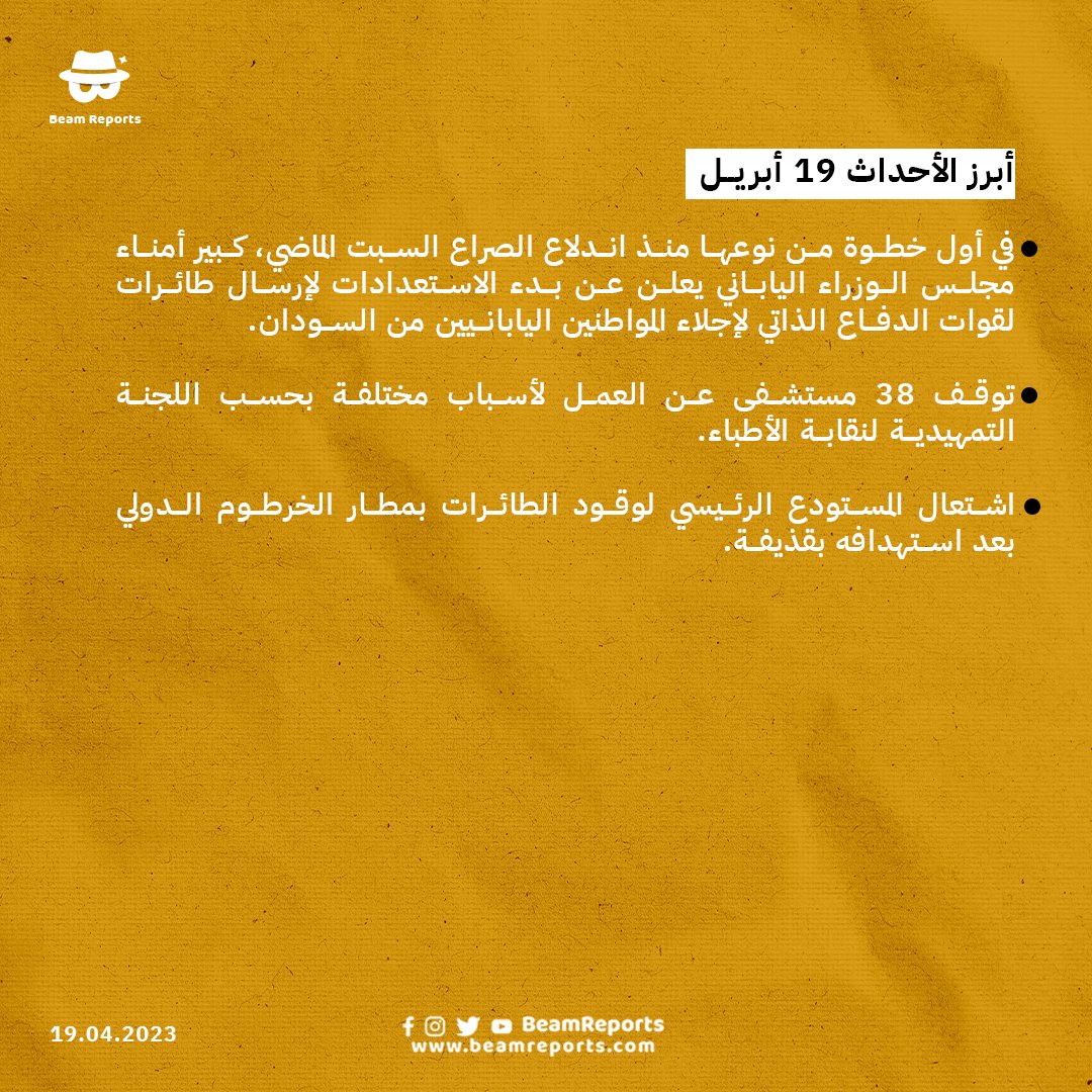 أبرز الأحداث 19 أبريل

#BeamReports #Sudan #السودان #الدم_السوداني_واحد #لاللحرب