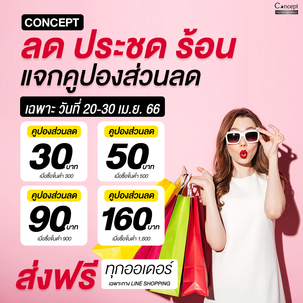 ConceptCream's tweet photo. แจกฟรี❗ คูปองส่วนลด 
ลด ประชด ร้อน❗
เฉพาะวันที่ 20-30 เม.ษ. 66 เท่านั้น

🛒ช้อปไอเทมเด็ดจัดการทุกปัญหาฝ้าได้ที่ Line Shopping https://t.co/a7caJfgkQi

รับคูปองส่วนลดสูงสุด 160 บาท พร้อมส่งฟรี❗
หรือสอบถามข้อมูลเพิ่มเติมสอบถามแอดมินได้เลย

#ครีมทาฝ้า #ครีมกันแดด #conceptcream https://t.co/nzhzDThdwg