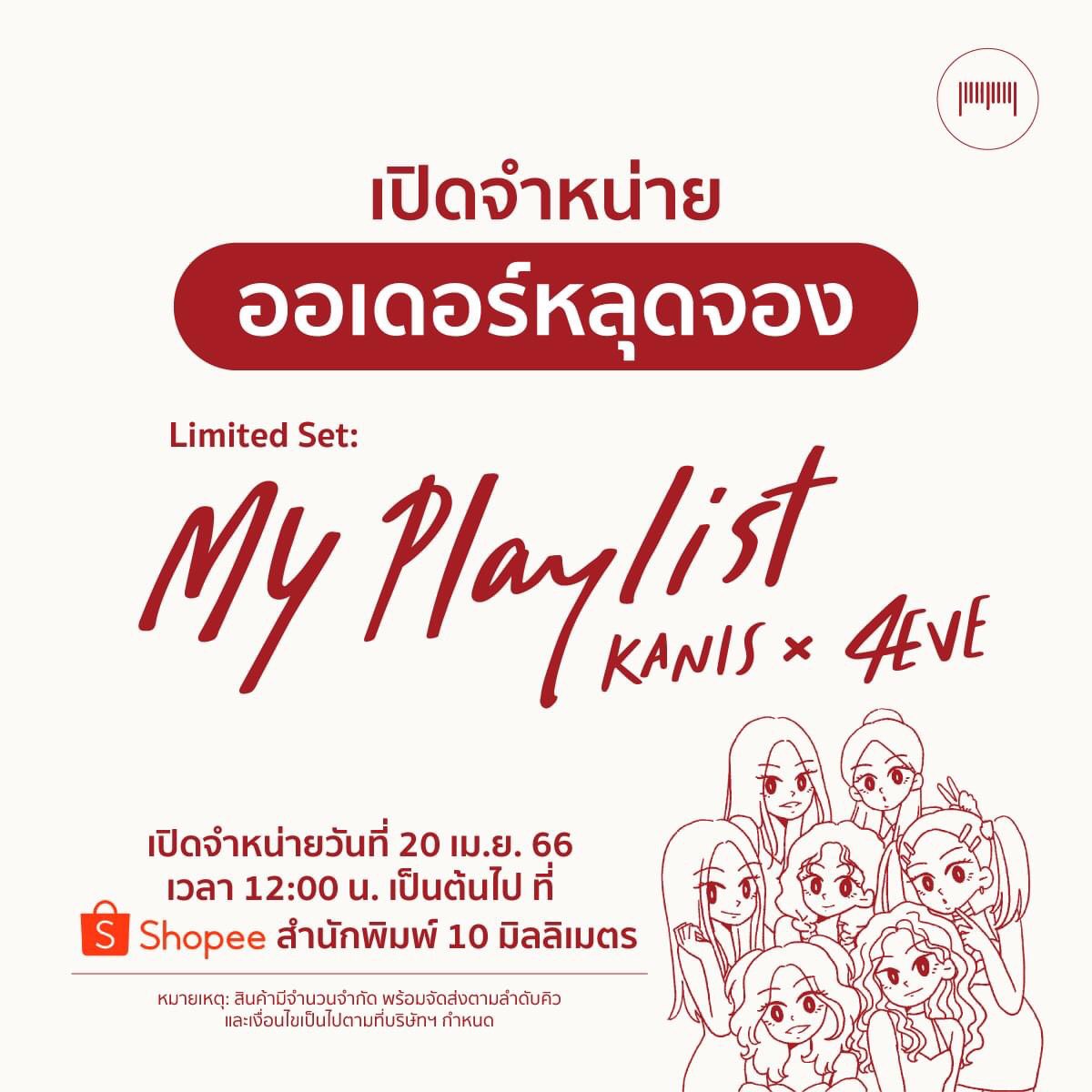 10mmbooks's tweet photo. ꔛ ° ✧˖ Limited Set: My Playlist Kanis x 4EVE ꔛ ° ✧˖
พบกับ #ออเดอร์หลุดจอง จากหน้าร้านออนไลน์และงานสัปดาห์หนังสือ พร้อมจำหน่ายที่ร้านค้าสำนักพิมพ์ 10 มิลลิเมตร บน Shopee วันพรุ่งนี้ (20 เม.ย. 66) เวลา 12:00 น. เป็นต้นไป -ต่อ-

#10mmBooks #MyPlaylistKanisx4EVE #MyPlaylist #4EVE https://t.co/ybAZMWfxQc