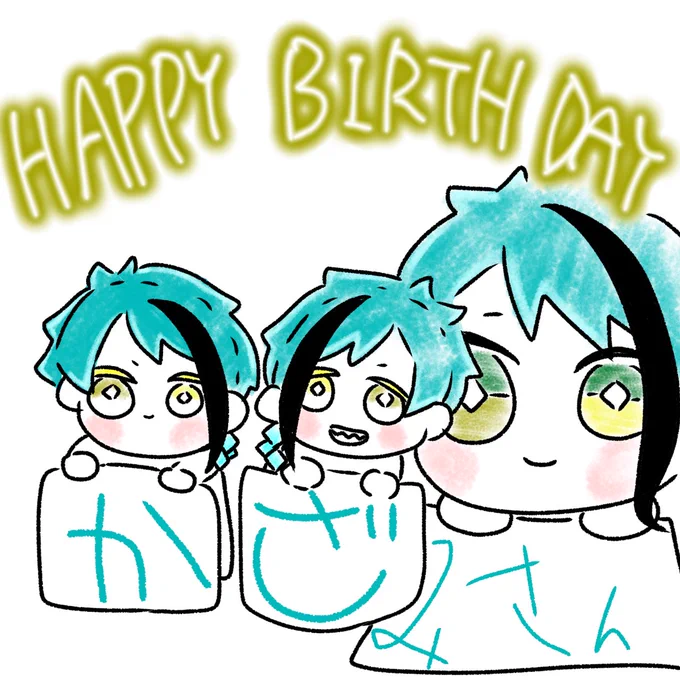  かざみさんお誕生日おめでとうございまぁぁぁぁぁぁぁぁす!!!!!かざみさんの作品もぬいちゃんたちとの生活も全部好きですいいことがたくさんある年になりますように 