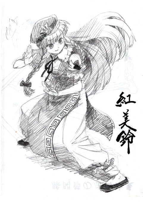 今日もフリーのようなので一時間で余裕のあるめいりん
#東方Project
#紅美鈴
 #深夜の真剣お絵描き60分一本勝負 