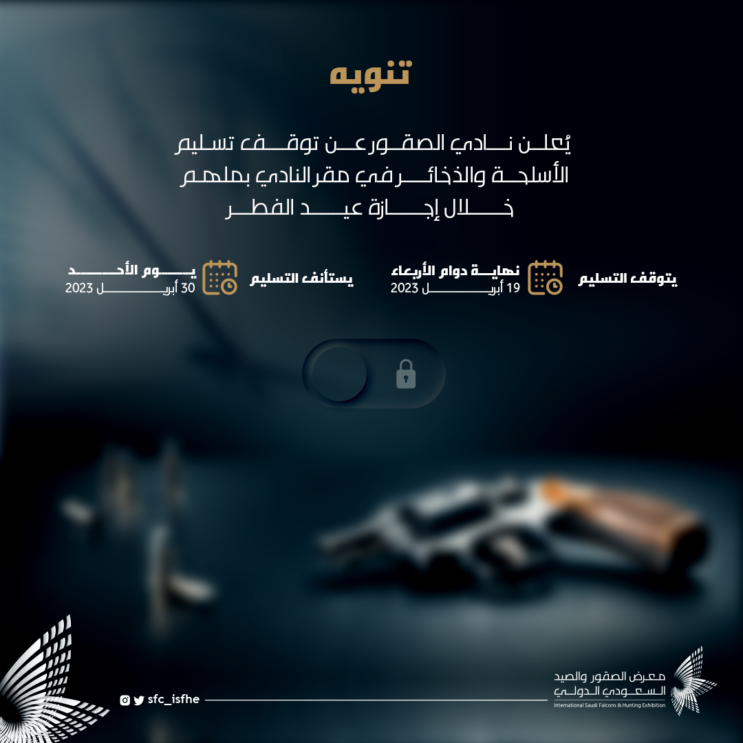 NCF_ISFHE's tweet photo. تـنـويـه 📢

يُعلن ⁧#نادي_الصقور_السعودي⁩ 𓅃 عن توقف تسليم الأسلحة والذخائر في مقر النادي بملهم، خلال إجازة عيد الفطر، من نهاية عمل يوم الأربعاء 19 أبريل 2023، على أن يُستأنف التسليم يوم الأحد 30 أبريل 2023. https://t.co/83iCIzWoCP