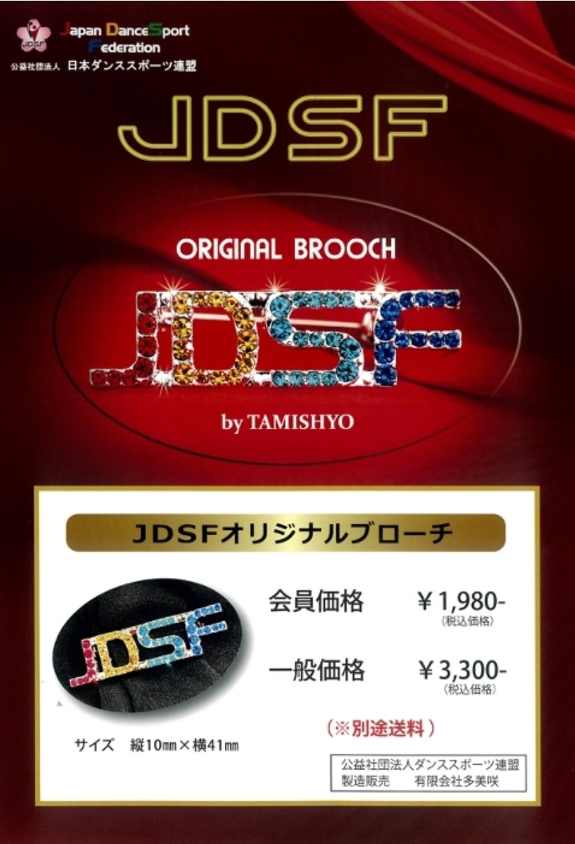 JDSFのオリジナルブローチが
できました🌟

ご購入ご希望の方は
広島県ダンススポーツ連盟
事務局までご連絡お願いします✨️

社交ダンス
ダンススポーツ

アクセサリー
ダンスパーティー
