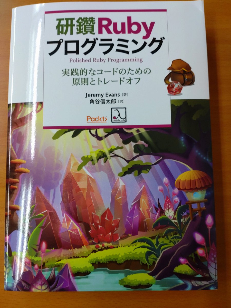 emorima's tweet image. 献本頂いた #研鑽Ruby で研鑽もしまっす!