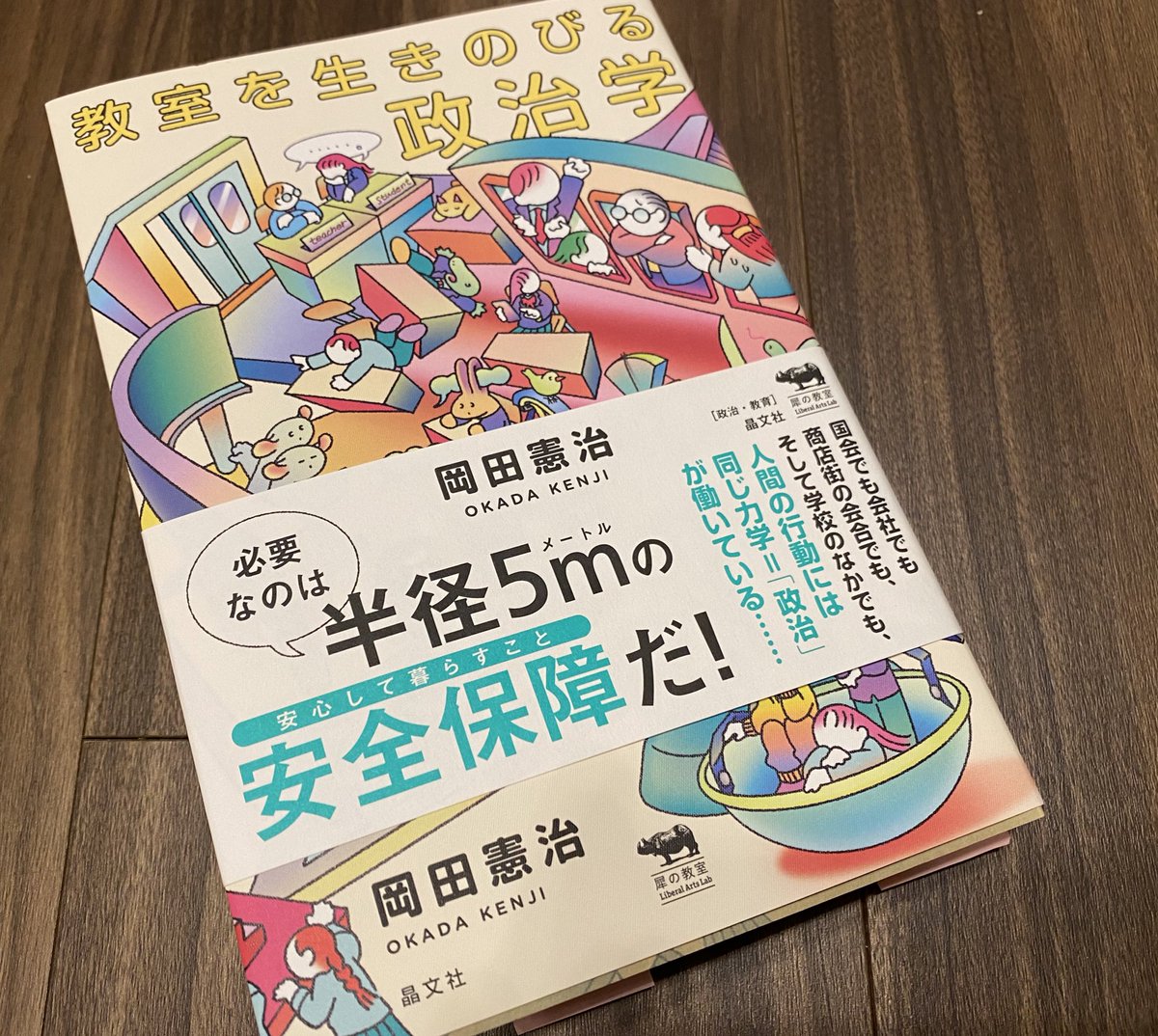ayaoguni's tweet photo. 今日届きました。オカケン、岡田憲治さんの新著『教室を生きのびる政治学』。ひたすら聞く。励まして孤立させない……。できそうなことが書いてあった。最後の「はらっぱ」まで、一気に熱く語り尽くしてる感がぐいぐいと心に来たので一気読み。 https://t.co/yRl0Tpr3pV