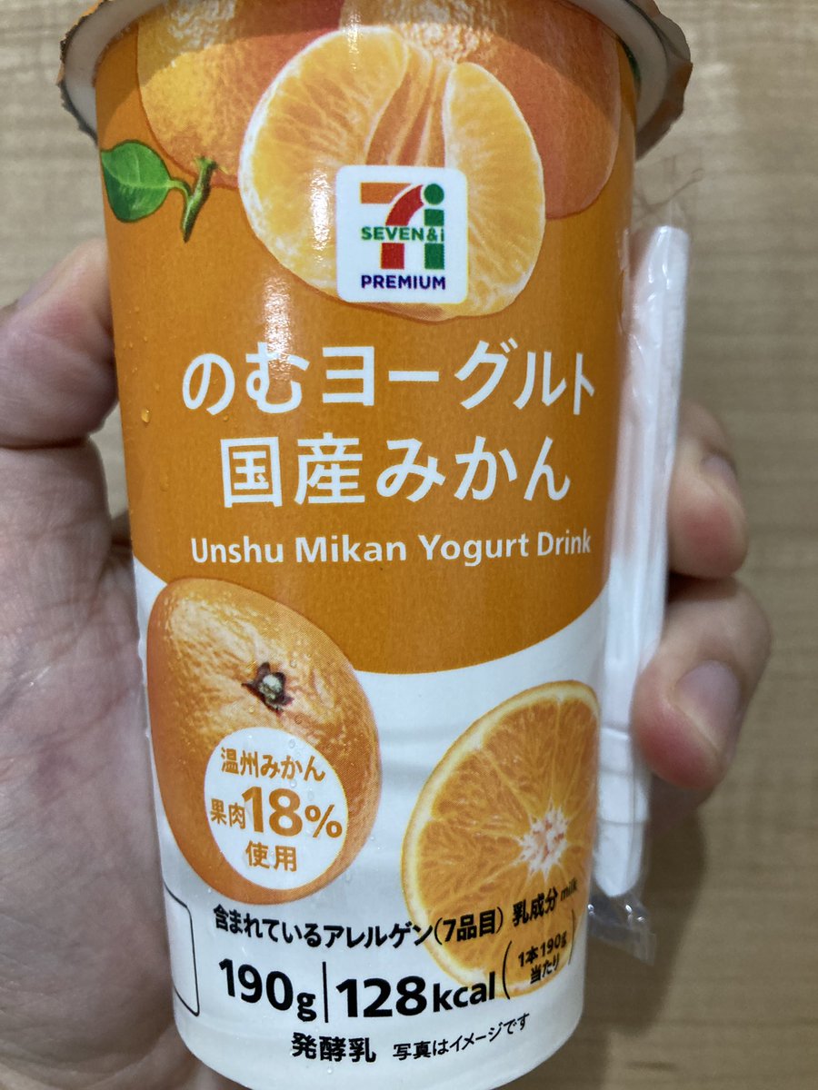 gyunyu_motto's tweet photo. 本日の #1Day1Milk

セブンプレミアムの
飲むヨーグルト国産みかん🍊🥛

製造はオハヨー乳業さんです

#牛乳でスマイルプロジェクト https://t.co/8MRWnKzyFq