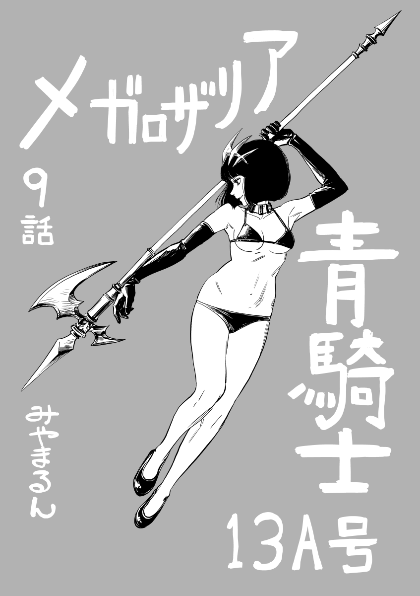 明日発売の青騎士にメガロザリア第9話載ってます!
何卒よろしく読んでくだされ! 
