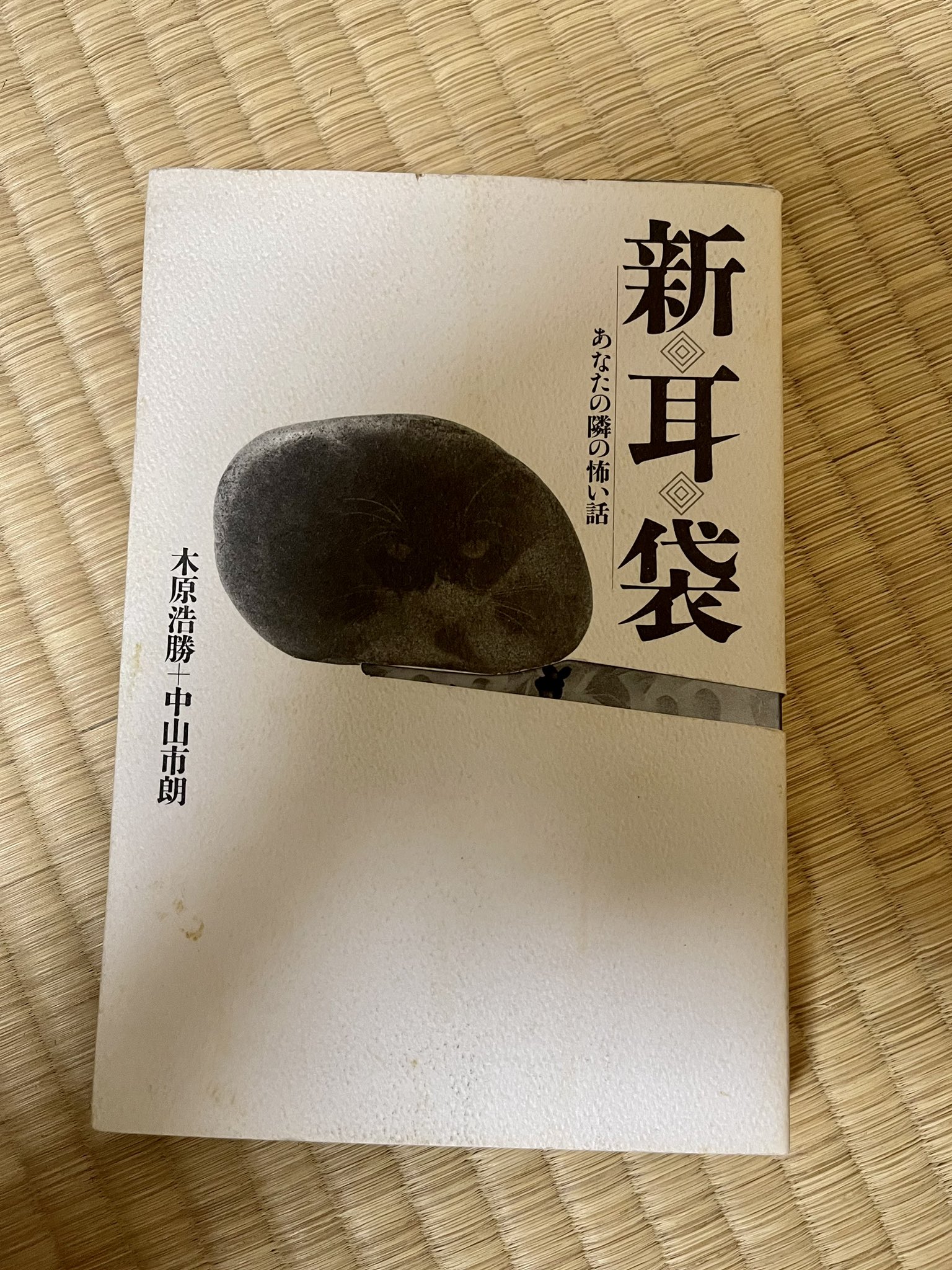 いわくつき 初版本 新耳袋 あなたの隣の怖い話
