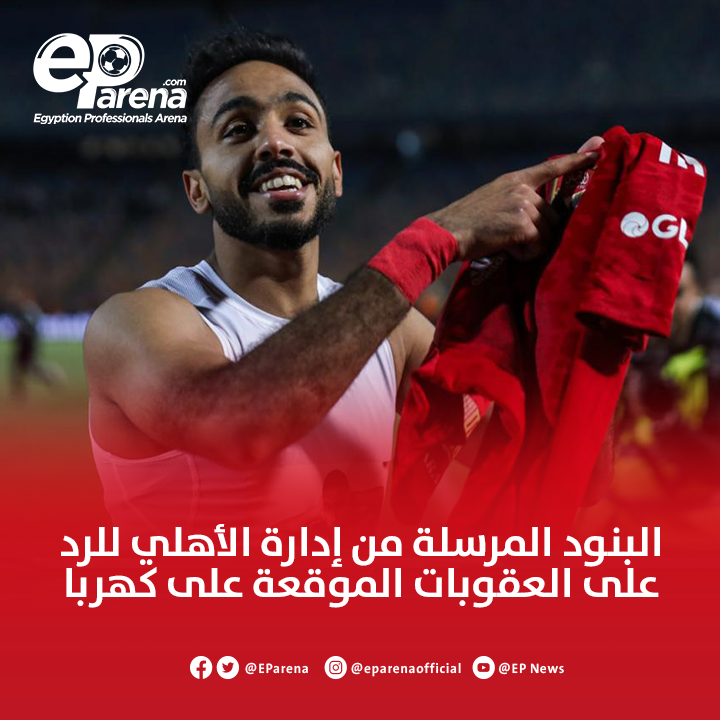 EParena's tweet photo. إدارة النادي الأهلي أرسلت لاتحاد الكرة الرد الخاص على العقوبات الموقعة على كهربا ✍️

1-  لم تصل للأندية أي لائحة خاصة بالعقوبات من لجنة الانضباط
2- الواقعة لم تكن موجودة في الشريط الرسمي للمباراة 
3- اللاعب طلع عرض الفيديو على خبير من الهيئة الوطنية للإعلام لاثبات عدم تعرضها للمونتاج ولم يتم الموافقة على طلبه
4- اللاعب أشار إلى تعرضه لهتافات مسيئة من جماهير الزمالك ولم يتعرض جمهور الزمالك للعقاب 
5- كهربا وأسرته تعرضوا للتنمر من رئيس الزمالك ورغم هذا عقوبة اللاعب مليون جنيه وعقوبة رئيس الزمالك 300 ألف جنيه
6- لجنة الانضباط اخترقت الضوابط الدولية وقامت بتسريب العقوبات عبر الإعلام 
7- لجنة الانضباط تلقت العديد من الشكاوى من النادي الأهلي لكن هذه اللجنة لم تنظر فيها 
8- كهربا عوقب بـ 12 مباراة في الوقت الذي ارتكب لاعب آخر في مباراة الأهلي والزمالك في الإمارات فعل خادش للحياء أمام جماهير الأهلي وعوقب بـ 8 مباريات فقط و150 ألف جنيه فقط