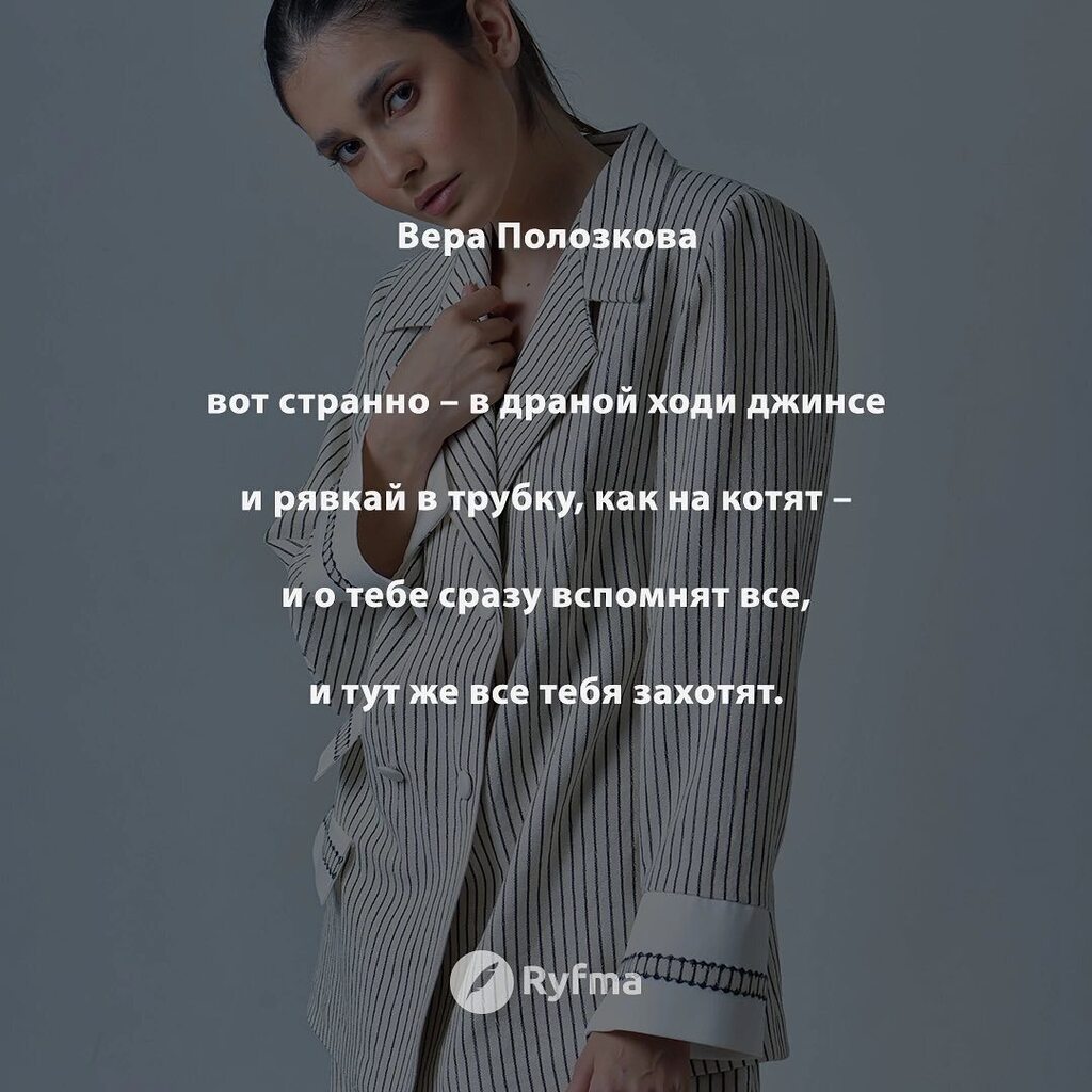 Ryfma's tweet image. уж лучше думать, что ты злодей, 
чем знать, что ты заурядней пня. 
я перестала любить людей, — 
и люди стали любить меня. 
 
вот странно – в драной ходи джинсе 
и рявкай в трубку, как на котят – 
и о тебе сразу вспомнят все, 
и тут же все тебя захотят. 
… instagr.am/p/CrOIGPstsNU/