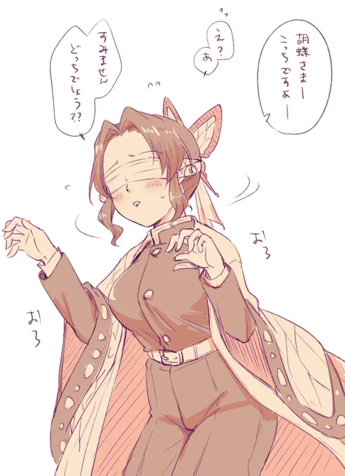 隠になって目を耳を塞いだ🦋柱様をからかって新しい性癖に目覚めたい人生 
