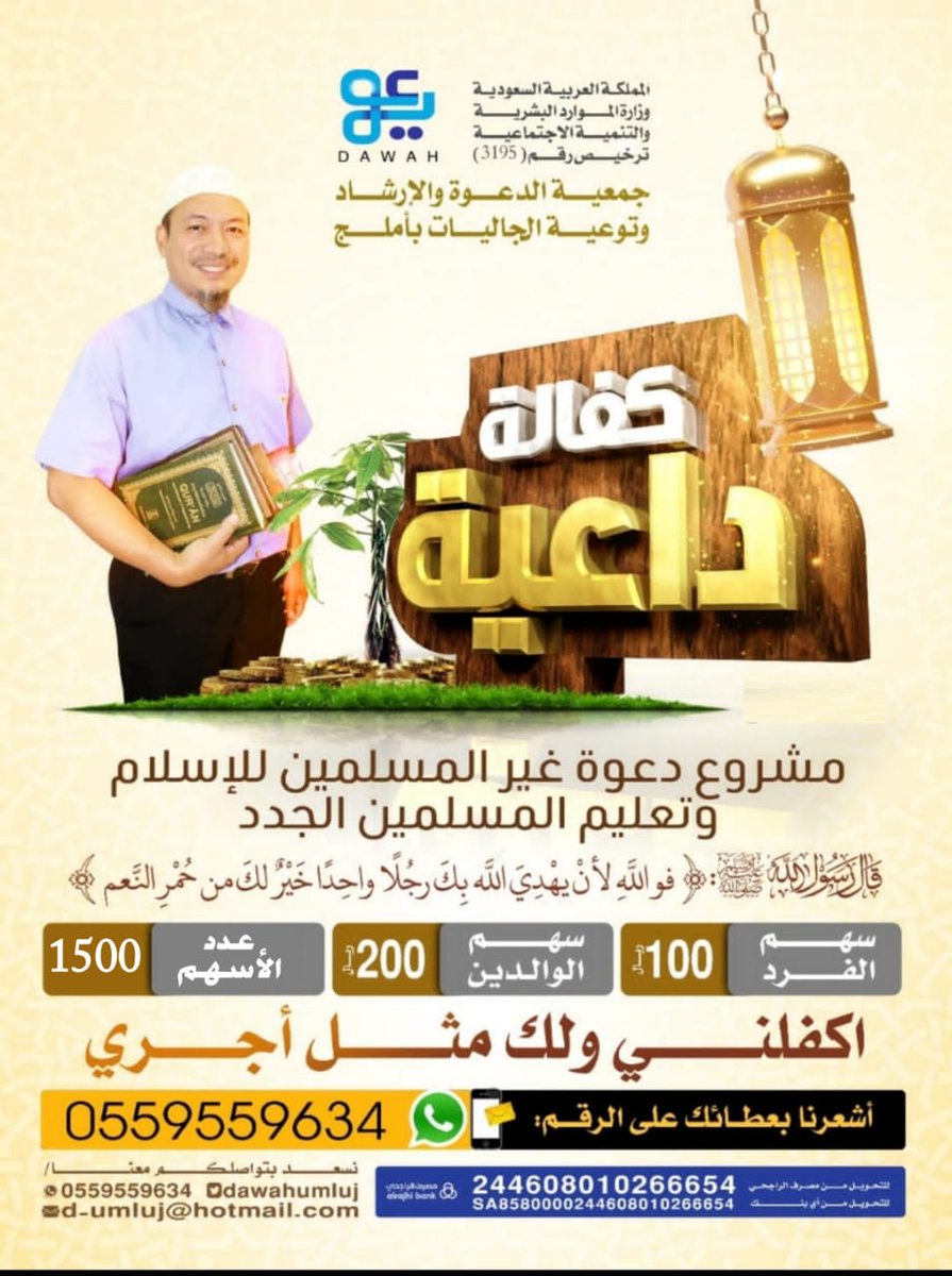 dawahumluj's tweet photo. الدعوة إلى الله تعالى رسالة عظيمة وعمل جليل.
والأجمل من كذا هذا أن يهدي الله على يدك رجلاً لدين الإسلام.
قال صلى الله عليه وسلم (لأن يهدي الله بك رجلاً واحداً خير لك من حمر النعم)
ساهم معنا في برنامج دعوة الجاليات من خلال #كفالة_داعية فأعمالهم عظيمة وجهودهم واضحة بفضل الله تعالى https://t.co/sXZ2xmybSB