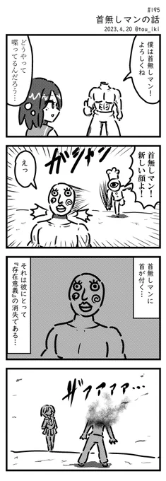 首無しマンの話 #4コマ漫画