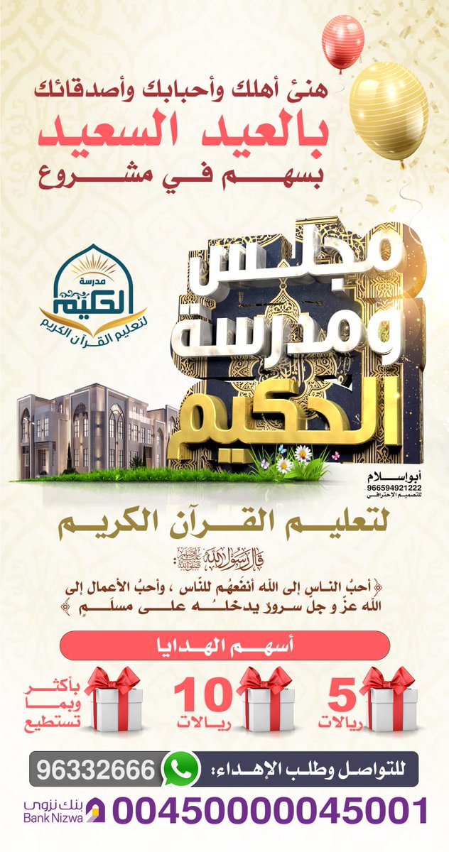 AlhakeemOm's tweet photo. أجمل تهنئة وأعظم هدية 🎁 يمكنك أن تهديها من يعزّ عليك في هذا العيد السعيد
هدية يفرح بها في الدنيا والآخرة
أهده سهما في مشروع مجلس ومدرسة الحكيم لتعليم القرآن الكريم بحي الحكمة/ ولاية السيب
أودع سهمك في الحساب ثم تواصل على هذا الرقم 👇 عبر الواتسأب

https://t.co/ah8ePOLOvE https://t.co/rmzXU9xcJu