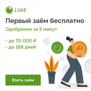 zaimet.ru/promokod-lime-…
Промокод «Лайм-Займ» — 100% скидка новым клиентам!