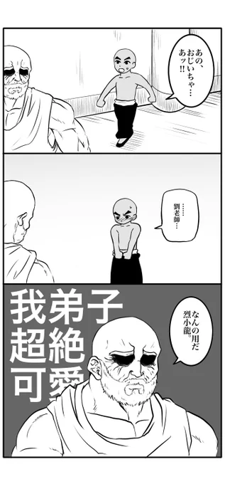 私が描くと何故か弟子バカになる劉老師 